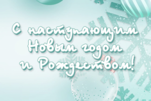 Пост-поздравление для социальных сетей