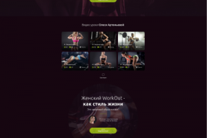 Landing Page Женский WorkOut Видеоуроки