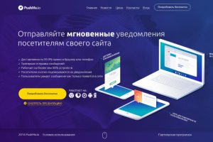 Landing Page: Отправка мгновенных уведомлений