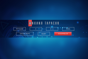 Баннер канала Youtube Михаил Тарасов Программирование