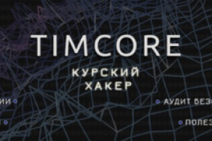 Шапка для Вконтакте: Хакеры | Курский хакер | Timcore