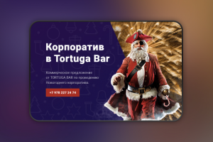 Новый год в Tortuga Bar