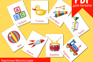 Обучающие карточки "Игрушки"