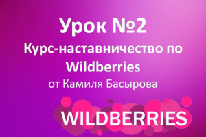 Презентация "Курс по Валдберриз" урок №2