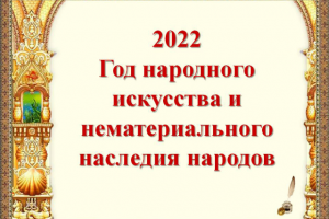 Презентация "Год народного искусства"