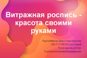 Презентация к докладу "Витражная роспись-красота своими руками"