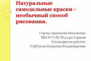 Презентация к докладу "Натуральные самодельные краски"