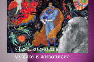 Презентация к докладу "Тема космоса в музыке и живописи"