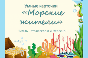 Морские жители. Обучающее видео по карточкам Домана. Читать - эт
