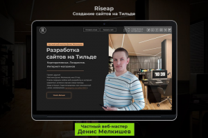 Создание сайтов на Тильде