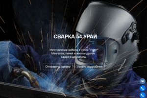 Сварка 54 урай