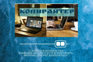 Копирайтер
