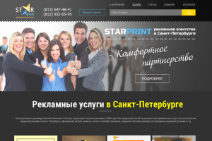 Веб-дизайн для рекламного агентства «СтарПринт»