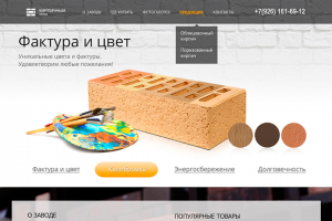 Интернет-витрина предприятия "Кирпичный завод"