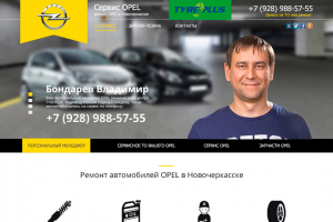 Веб-дизайн Landing Page: opel-novoch.ru