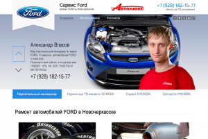 Веб-дизайн Landing Page: ford-novoch.ru