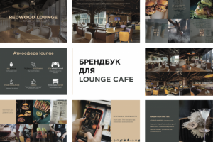 Брендбук для lounge cafe