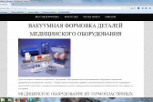 ВАКУУМНАЯ ФОРМОВКА ДЕТАЛЕЙ МЕДИЦИНСКОГО ОБОРУДОВАНИЯ