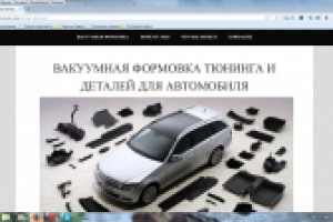 ВАКУУМНАЯ ФОРМОВКА ТЮНИНГА И ДЕТАЛЕЙ ДЛЯ АВТОМОБИЛЯ