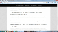 ВАКУУМНАЯ ФОРМОВКА ТЮНИНГА И ДЕТАЛЕЙ ДЛЯ АВТОМОБИЛЯ (продолжени)