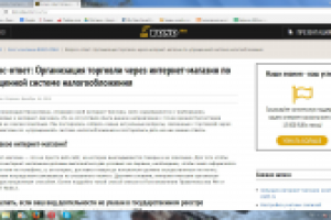 Вопрос-­ответ: Организация торговли через интернет-магазин по уп