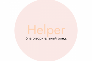 хелпер