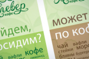 "Клевер Кафе" штендеры