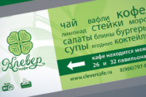 "Клевер Кафе" баннеры
