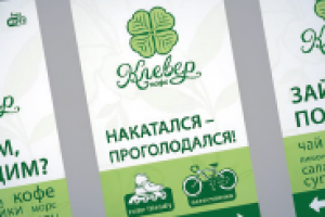 "Клевер Кафе" штендеры