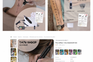 карточка товара "Тату-набор"