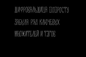 Шрифт "Sf" - славянский футуризм
