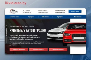 Сайта для компании, занимающийся продажей б/у авто "Ликвид Авто"