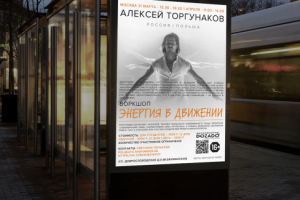 Афиша Воркшоп Алексей Торгунаков