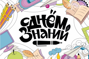 Открытка "С днём знаний"