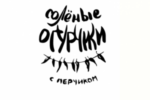 Надпись Солёные огурчики