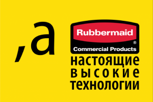 Рекламный баннер для компании RUBBERMAID
