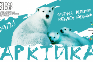 Банер для Фестиваля документального кино ECOCAP 2021