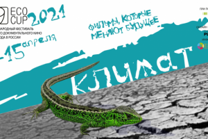 Банер для Фестиваля документального кино ECOCAP 2021