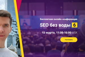 Выступление на конференции "SEO без воды 6" от Андрея Буйлова