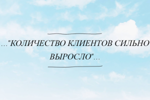 Отзыв клиента