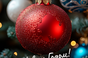 Открытка "С Новым Годом"