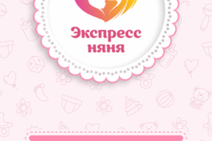 Дизайн мобильного приложения для "Экспресс няня"