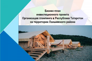 Бизнес-план по организации глэмпинга  в Республике Татарстан