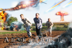 апокалипсис