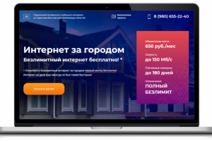Лендинг - Интернет за городом