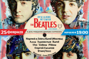 Праздник музыки The Beatles