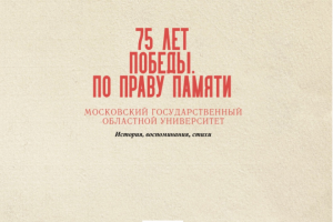75 лет Победы. По праву памяти (Редактор-составитель)