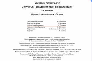 Джереми Гибсон Бонд. Unity и C#. Геймдев от идеи до реализации