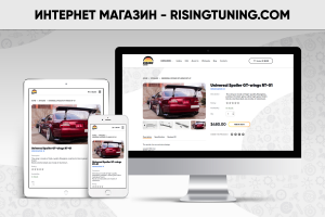 Интрнет магазин - RisingTuning