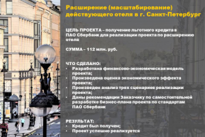 Бизнес-план на расширение (масштабирование) отеля в г. СПб